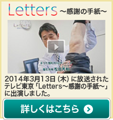 テレビ東京「Letters ～感謝の手紙～」に出演しました